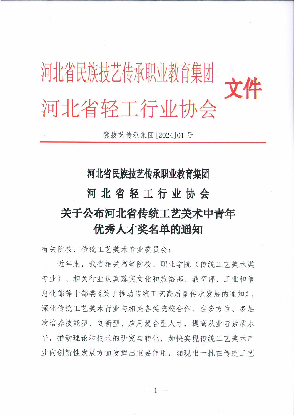 关于公布河北省传统工艺美术中青年优秀人才奖名单的通知_00