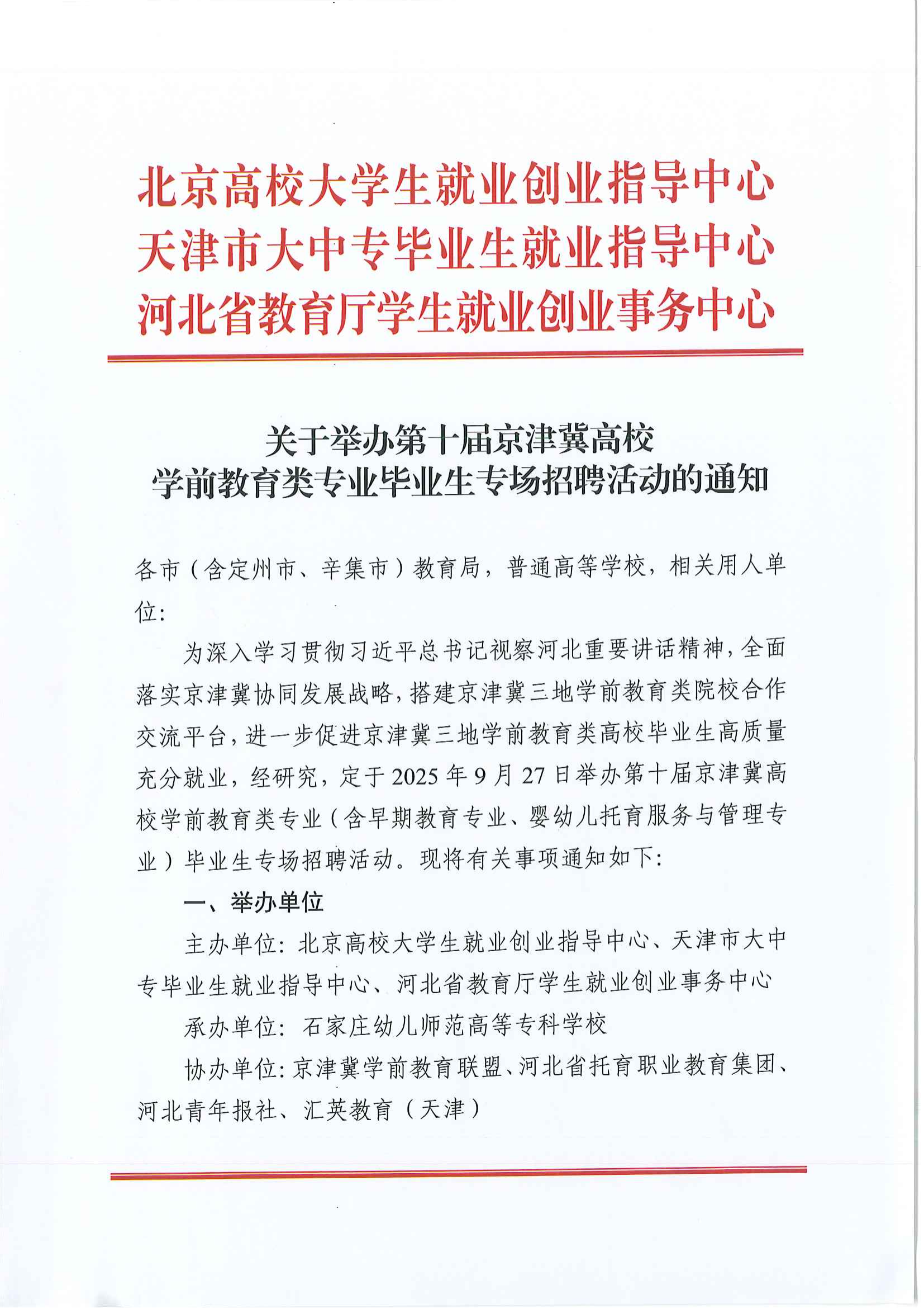 关于举办第十届京津冀高校学前教育类专业毕业生专场招聘活动的通知_00