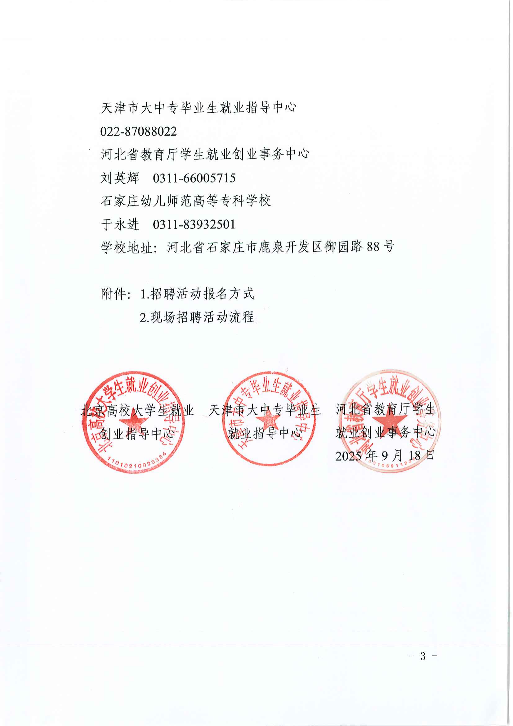关于举办第十届京津冀高校学前教育类专业毕业生专场招聘活动的通知_02